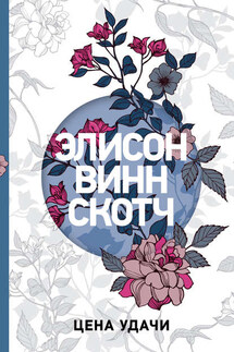 Цена удачи - Элисон Винн Скотч