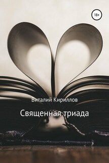 Священная триада. Сборник - Виталий Кириллов