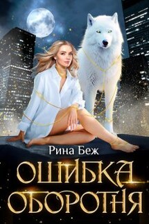 Ошибка оборотня - Рина Беж