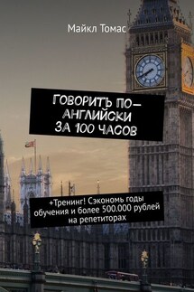 Говорить по-английски за 100 часов. +Тренинг! Сэкономь годы обучения и более 500.000 рублей на репетиторах - Майкл Томас