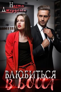 Влюбиться в босса - Настя Джордеген