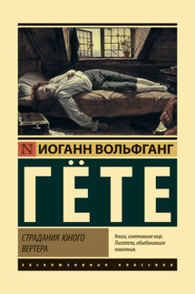Страдания юного Вертера - Иоганн Гёте