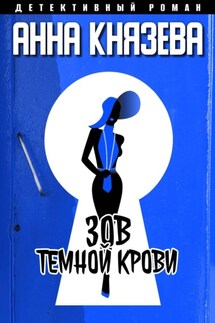Зов темной крови - Анна Князева