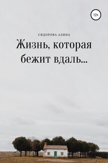 Жизнь, которая бежит вдаль… - Алина Сидорова