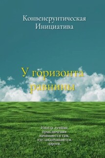 У горизонта равнины - Конвенерунтическая Инициатива