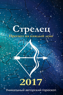 Прогноз на каждый день. 2017 год. Стрелец - Михаил Кош, Ирина Кош
