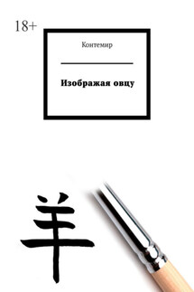 Изображая овцу - Контемир