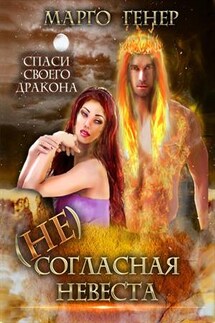 (Не)согласная невеста - Марго Генер