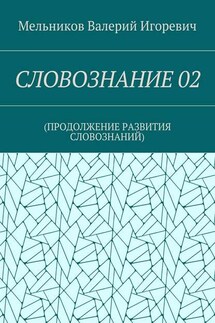 СЛОВОЗНАНИЕ 02. (ПРОДОЛЖЕНИЕ РАЗВИТИЯ СЛОВОЗНАНИЙ) - Валерий Мельников