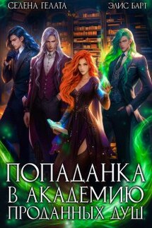 Попаданка в Академию проданных душ - Селена Гелата, Элис Барт