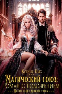 Магический союз: роман с подозрением - Ксения Кис