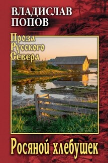 Росяной хлебушек - Владислав Попов