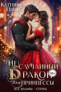 (Не) случайный дракон для принцессы - Катерина Цвик