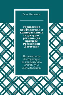 Управление конфликтами в корпоративных структурах региона (на примере Республики Дагестан). Магистерская диссертация по направлению 080507 (65) «Менеджмент» - Гасан Магомедов