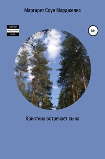 Кристина встречает сына - Маргарет Марджелис