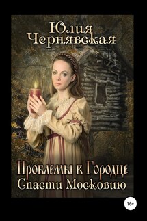 Проблемы в Городце. Спасти Московию - Юлия Чернявская