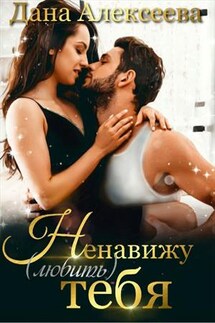 Ненавижу любить тебя - Дана Алексеева