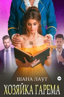 Хозяйка гарема - Шана Лаут