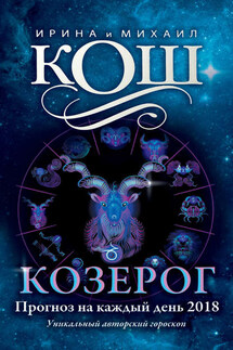 Прогноз на каждый день. 2018 год. Козерог - Михаил Кош, Ирина Кош
