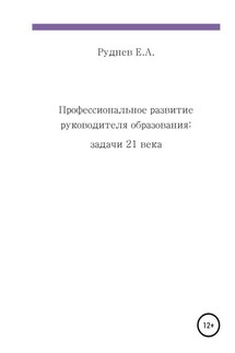 Профессиональное развитие руководителя образования: задачи 21 века - Евгений Руднев