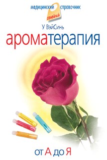 Ароматерапия: от А до Я - У ВэйСинь