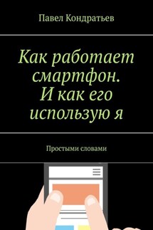 Как работает смартфон. И как его использую я. Простыми словами - Павел Кондратьев