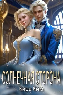 Солнечная сторона - Кира Ким