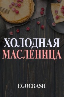 Холодная Масленица - EGOCRASH