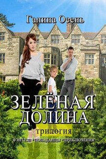 Зелёная Долина - Галина Осень