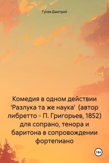 Комедия в одном действии 'Разлука та же наука' (автор либретто – П. Григорьев, 1852) для сопрано, тенора и баритона в сопровождении фортепиано - Дмитрий Гусев