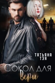 Сокол для Веры - Татьяна Тэя