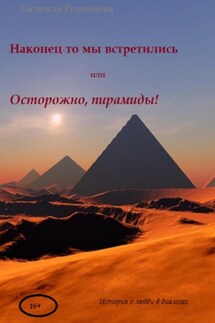 Наконец-то мы встретились - Надежда Родионова