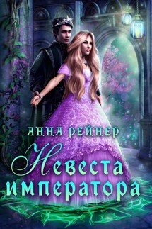 Невеста императора - Анна Рейнер