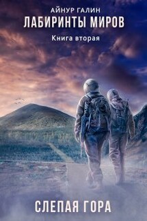 Лабиринты миров. Книга вторая. Слепая гора. - Айнур Галин