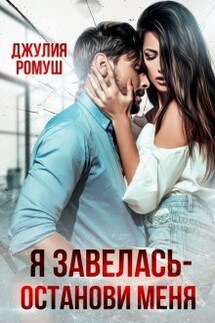 Я Завелась - Останови Меня! - Джулия Ромуш