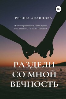 Раздели со мной вечность - Регина Асаинова