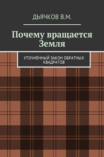 Почему вращается Земля. Уточнённый закон обратных квадратов - Вячеслав Дьячков