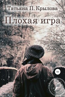 Плохая игра - Татьяна Крылова