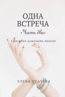 Одна встреча. Часть два - Елена Усачёва