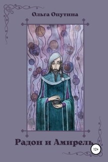 Радон и Амирель - Ольга Опутина