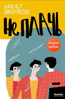 Не плачь - Наталья Вишнякова