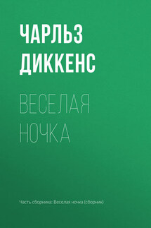 Веселая ночка - Чарльз Диккенс