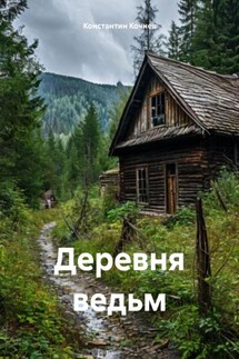 Деревня ведьм - Константин Кочнев