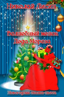 Волшебный мешок Деда Мороза. Новогодняя сказка-пьеса - Николай Лисин