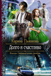 Долго и счастливо - Карина Пьянкова