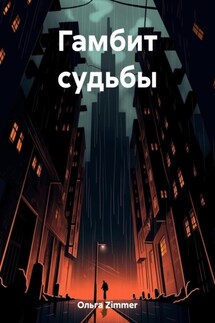 Гамбит судьбы - Ольга Zimmer