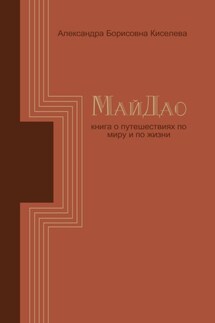 МайДао. Книга о путешествиях по миру и по жизни - Александра Киселёва