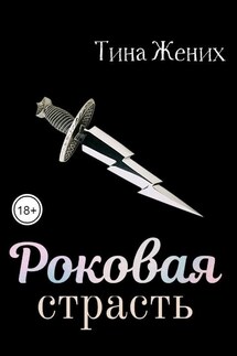 Роковая страсть - Тина Жених