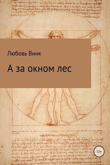 А за окном лес - Любовь Винк