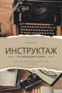 Инструктаж по написанию книги. Как написать книгу до конца? - Юпитер